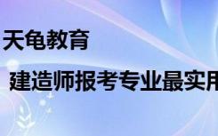 天龟教育 | 建造师报考专业最实用的选择方法都在这儿！