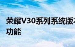 荣耀V30系列系统版本升级支持了指关节手势功能