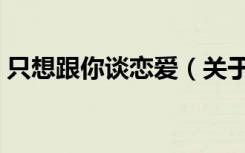 只想跟你谈恋爱（关于只想跟你谈恋爱介绍）