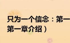 只为一个信念：第一章（关于只为一个信念：第一章介绍）