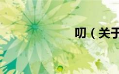 叨（关于叨介绍）