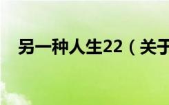 另一种人生22（关于另一种人生22介绍）