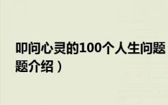 叩问心灵的100个人生问题（关于叩问心灵的100个人生问题介绍）