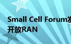 Small Cell Forum发布API以推动统一的5G开放RAN