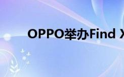 OPPO举办Find X2系列新品发布会