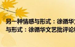 另一种情感与形式：徐循华文艺批评论稿（关于另一种情感与形式：徐循华文艺批评论稿介绍）