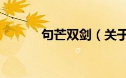 句芒双剑（关于句芒双剑介绍）