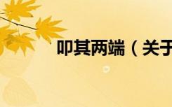 叩其两端（关于叩其两端介绍）
