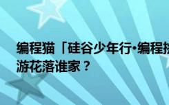 编程猫「硅谷少年行·编程挑战赛」总决赛完美落幕，硅谷游花落谁家？