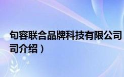句容联合品牌科技有限公司（关于句容联合品牌科技有限公司介绍）