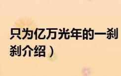 只为亿万光年的一刹（关于只为亿万光年的一刹介绍）