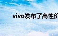 vivo发布了高性价比机型iQOONeo
