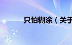 只怕糊涂（关于只怕糊涂介绍）
