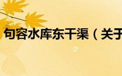 句容水库东干渠（关于句容水库东干渠介绍）