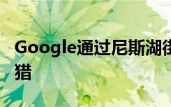 Google通过尼斯湖街景视图加入Nessie的狩猎