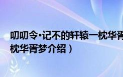 叨叨令·记不的轩辕一枕华胥梦（关于叨叨令·记不的轩辕一枕华胥梦介绍）