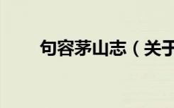 句容茅山志（关于句容茅山志介绍）