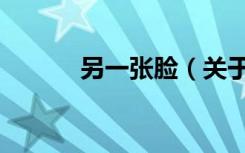 另一张脸（关于另一张脸介绍）