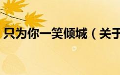 只为你一笑倾城（关于只为你一笑倾城介绍）