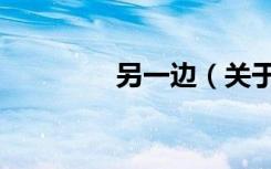另一边（关于另一边介绍）