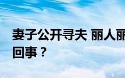 妻子公开寻夫 丽人丽妆董事长发声 究竟怎么回事？