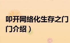叩开网络化生存之门（关于叩开网络化生存之门介绍）