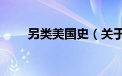另类美国史（关于另类美国史介绍）