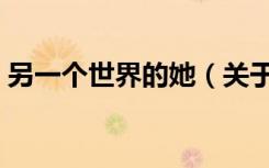 另一个世界的她（关于另一个世界的她介绍）