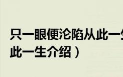 只一眼便沦陷从此一生（关于只一眼便沦陷从此一生介绍）