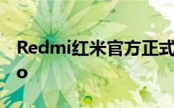 Redmi红米官方正式公布了RedmiNote8Pro
