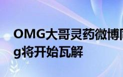 OMG大哥灵药微博同时发文宣退役 网评omg将开始瓦解