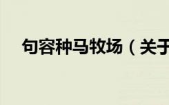 句容种马牧场（关于句容种马牧场介绍）