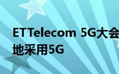 ETTelecom 5G大会2019年标准可以更广泛地采用5G