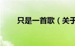 只是一首歌（关于只是一首歌介绍）