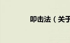 叩击法（关于叩击法介绍）