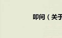 叩问（关于叩问介绍）