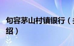 句容茅山村镇银行（关于句容茅山村镇银行介绍）