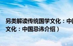 另类解读传统国学文化：中国忌讳（关于另类解读传统国学文化：中国忌讳介绍）
