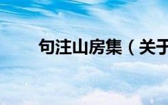 句注山房集（关于句注山房集介绍）