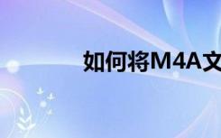 如何将M4A文件转换为MP3