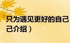 只为遇见更好的自己（关于只为遇见更好的自己介绍）