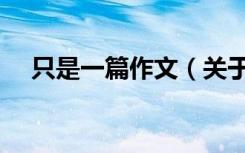 只是一篇作文（关于只是一篇作文介绍）