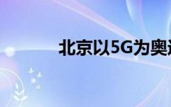 北京以5G为奥运场馆提供动力