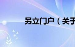 另立门户（关于另立门户介绍）