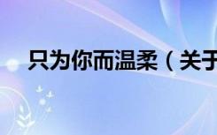 只为你而温柔（关于只为你而温柔介绍）