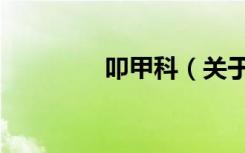 叩甲科（关于叩甲科介绍）
