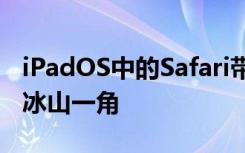 iPadOS中的Safari带来了桌面网站 但这只是冰山一角