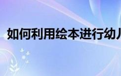 如何利用绘本进行幼儿创意戏剧表演的探索