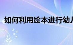 如何利用绘本进行幼儿创意戏剧表演的探索