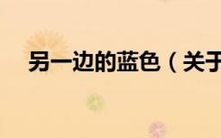 另一边的蓝色（关于另一边的蓝色介绍）